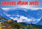 उत्तराखंड मौसम समाचार: पहाड़ियों में बर्फबारी, मैदानी इलाकों में तेज हवाएं, जानें कब बदलेगा मौसम