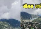 उत्तराखंड मौसम: वीकेंड पर दस्तक देगी खुशगवार मौसम, 8 जिलों में बारिश के आसार