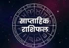 साप्ताहिक राशिफल 11-17 मई 2026: सभी 12 राशियों की भविष्यवाणी, शुभ रंग और अंक जानें