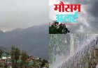 उत्तराखंड मौसम समाचार: 48 घंटे के भीतर भारी बारिश और ओलावृष्टि का ऑरेंज अलर्ट, यात्रा के लिए करें सतर्कता
