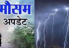 उत्तराखंड मौसम अपडेट: सात जिलों में ऑरेंज और येलो अलर्ट, आकाशीय बिजली गिरने से युवक की दुखद मौत