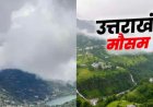 उत्तराखंड मौसम: तेज हवाओं और बारिश का अलर्ट, 15 मई से बढ़ेगा तापमान