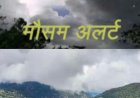 उत्तराखंड मौसम अपडेट: सात जिलों में जारी किया गया येलो अलर्ट, बारिश और हवाओं के साथ उमस