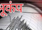 उत्तराखंड में भूकंप: रात को आए हल्के झटके, लोग हुए दहशत में