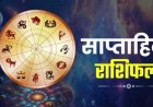 साप्ताहिक राशिफल: 18 से 24 मई तक राशि अनुसार जानें किस्मत के द्वार