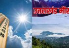 उत्तराखंड मौसम अपडेट: गर्मी और हीटवेव का कहर, IMD ने जारी किया अलर्ट, कब आएगी राहत?