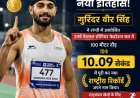 गुरिंदर वीर सिंह ने 100 मीटर दौड़ में नया राष्ट्रीय रिकॉर्ड बनाकर रचा इतिहास