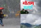 उत्तराखंड में मौसम अलर्ट: तेज आंधी और बारिश की चेतावनी, आकाशीय बिजली से दो भाइयों की जान गई
