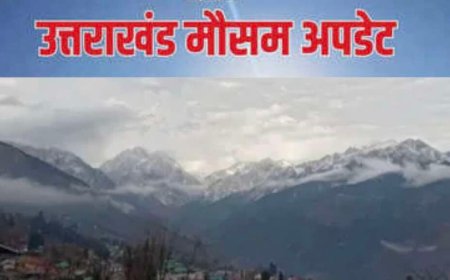 उत्तराखंड मौसम: वीकेंड पर नए बदलाव, बारिश और तेज हवाओं के लिए येलो अलर्ट