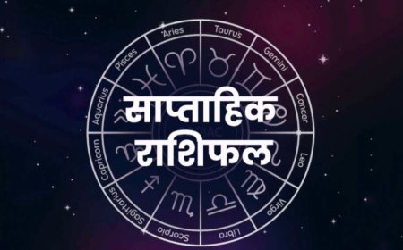 साप्ताहिक राशिफल 11-17 मई 2026: सभी 12 राशियों की भविष्यवाणी, शुभ रंग और अंक जानें