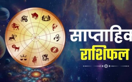 साप्ताहिक राशिफल: 18 से 24 मई तक राशि अनुसार जानें किस्मत के द्वार