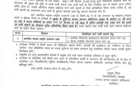 अल्मोडा: अल्मोड़ा-क्वारब राष्ट्रीय राजमार्ग-109 का नवीनतम अपडेट