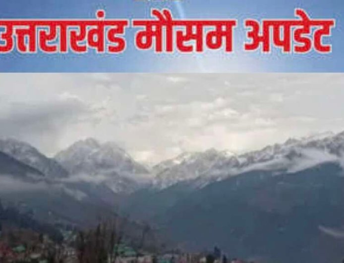 उत्तराखंड मौसम: वीकेंड पर नए बदलाव, बारिश और तेज हवाओं के लिए येलो अलर्ट