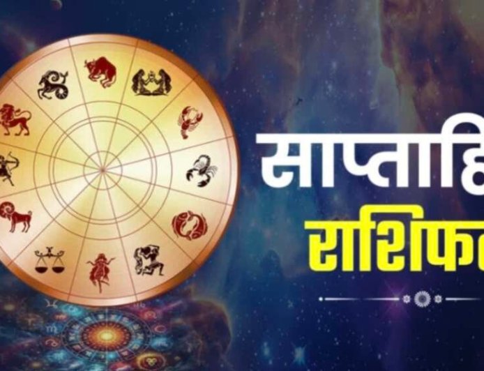 साप्ताहिक राशिफल: 18 से 24 मई तक राशि अनुसार जानें किस्मत के द्वार