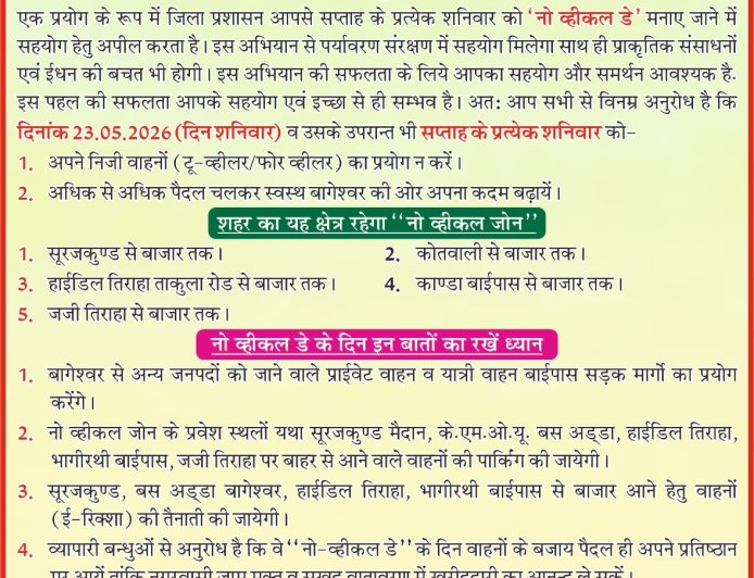 बागेश्वर पुलिस की नई पहल: हर शनिवार को मनाया जाएगा 'नो व्हीकल डे'