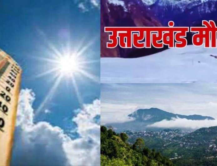 उत्तराखंड मौसम अपडेट: गर्मी और हीटवेव का कहर, IMD ने जारी किया अलर्ट, कब आएगी राहत?