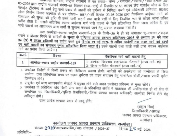 अल्मोडा: अल्मोड़ा-क्वारब राष्ट्रीय राजमार्ग-109 का नवीनतम अपडेट