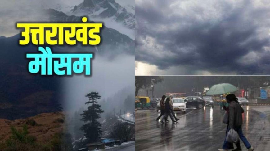उत्तराखंड मौसम सूचना: 6 जिलों में तुरंत येलो अलर्ट; अगले घंटे महत्वपूर्ण, जानें कल का मौसम
