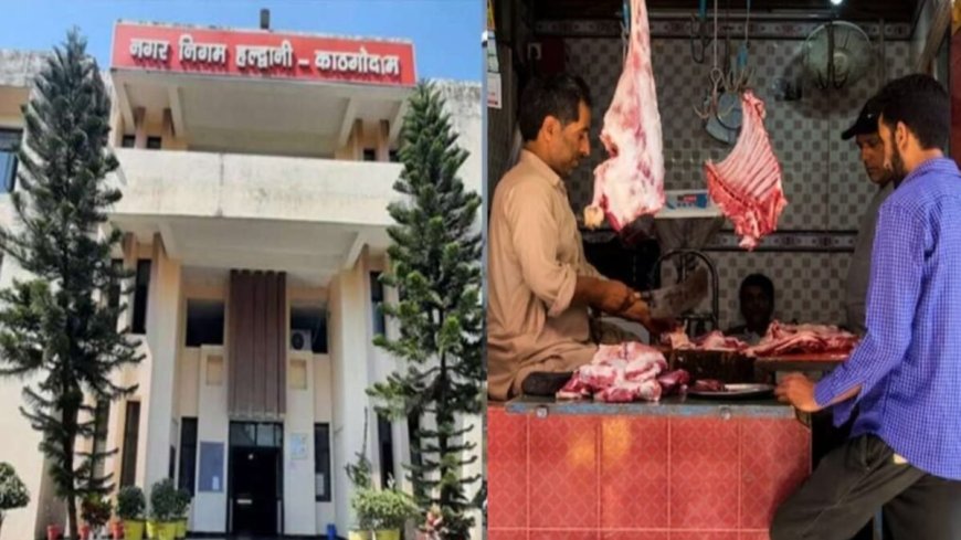 हल्द्वानी: नगर निगम क्षेत्र में खुले में मीट मांस बेचने पर प्रतिबंध, तीन दिन का अल्टीमेटम