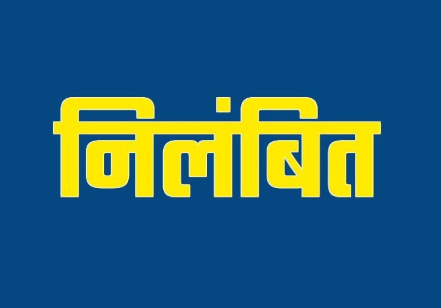 उत्तराखंड: निजी व्यापार में लिप्त शिक्षक का निलंबन