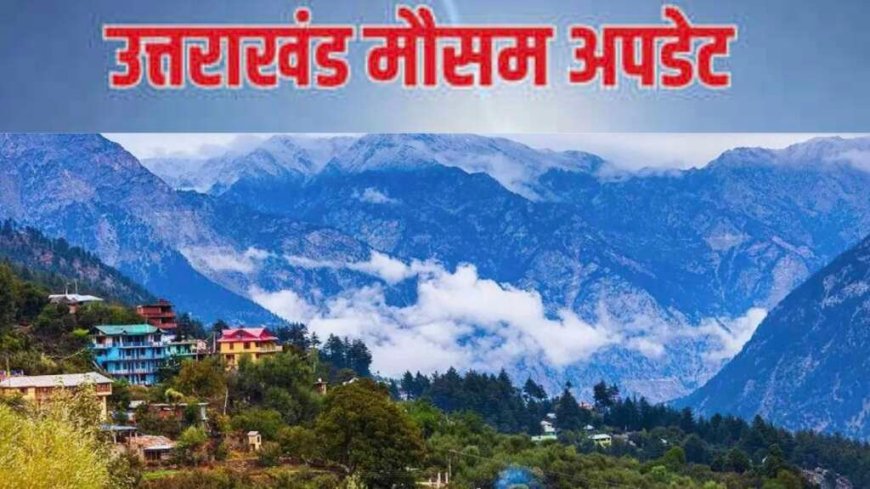 उत्तराखंड मौसम समाचार: पहाड़ियों में बर्फबारी, मैदानी इलाकों में तेज हवाएं, जानें कब बदलेगा मौसम