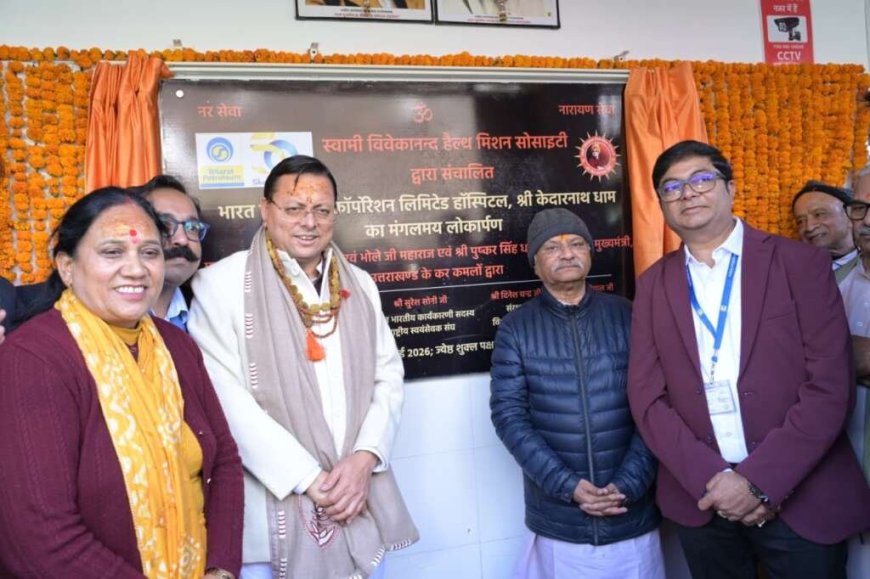 केदारनाथ धाम में आधुनिक स्वास्थ्य सेवा का आगाज़, CM धामी ने BPCL अस्पताल का लोकार्पण किया