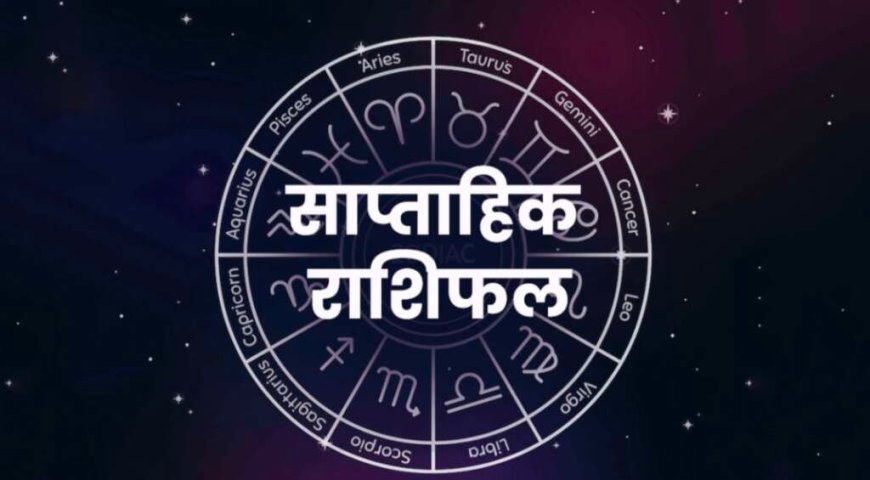 साप्ताहिक राशिफल 11-17 मई 2026: सभी 12 राशियों की भविष्यवाणी, शुभ रंग और अंक जानें