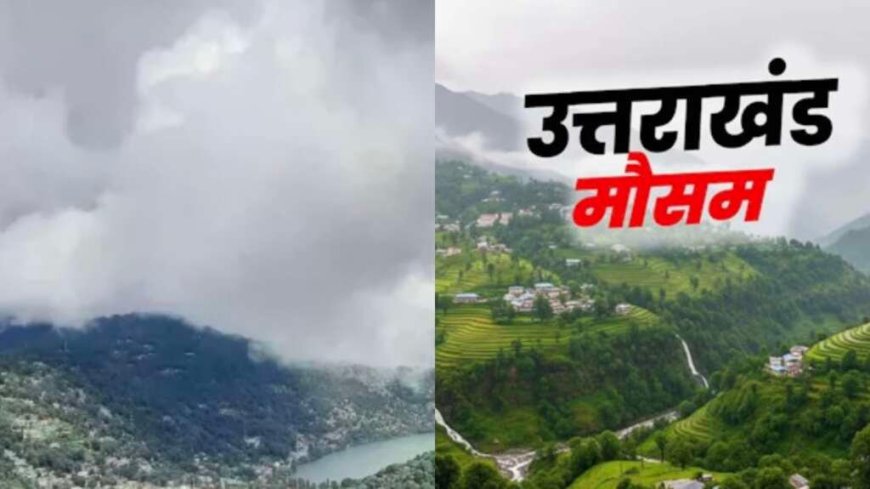 उत्तराखंड मौसम: तेज हवाओं और बारिश का अलर्ट, 15 मई से बढ़ेगा तापमान