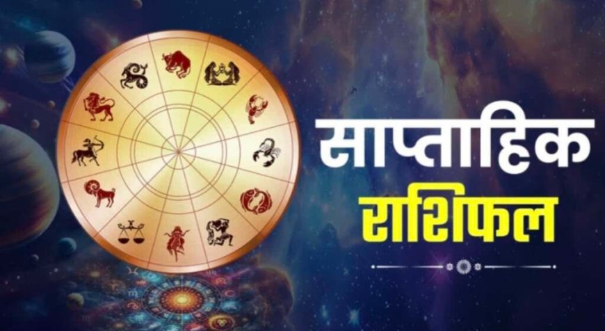साप्ताहिक राशिफल: 18 से 24 मई तक राशि अनुसार जानें किस्मत के द्वार