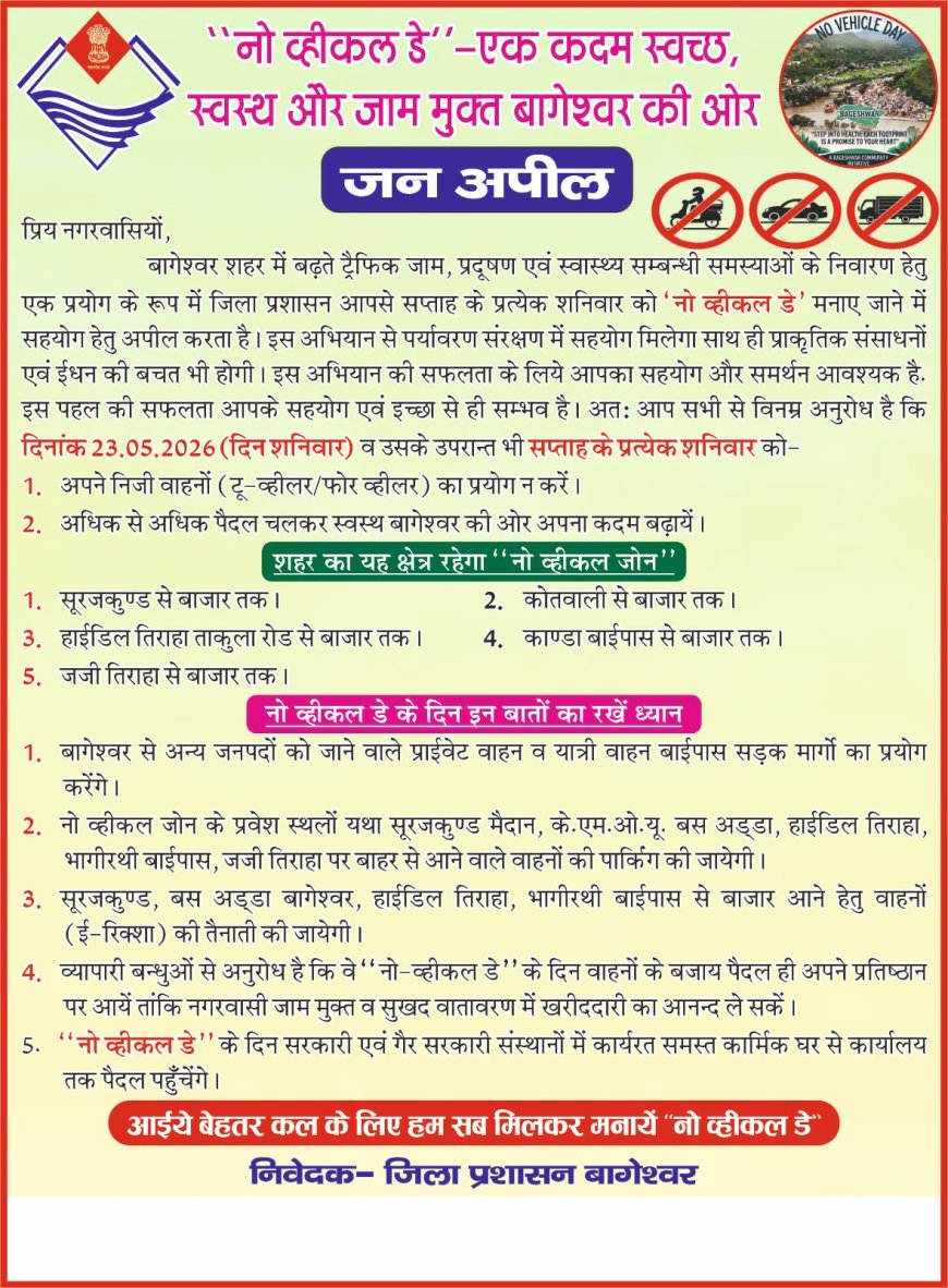 बागेश्वर पुलिस की नई पहल: हर शनिवार को मनाया जाएगा 'नो व्हीकल डे'