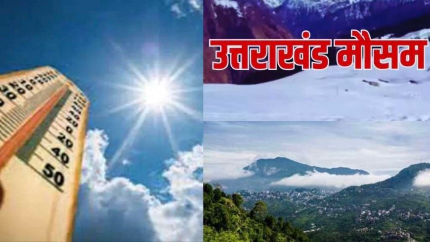 उत्तराखंड मौसम अपडेट: गर्मी और हीटवेव का कहर, IMD ने जारी किया अलर्ट, कब आएगी राहत?