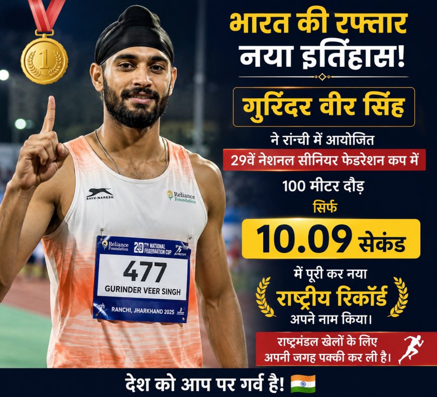 गुरिंदर वीर सिंह ने 100 मीटर दौड़ में नया राष्ट्रीय रिकॉर्ड बनाकर रचा इतिहास