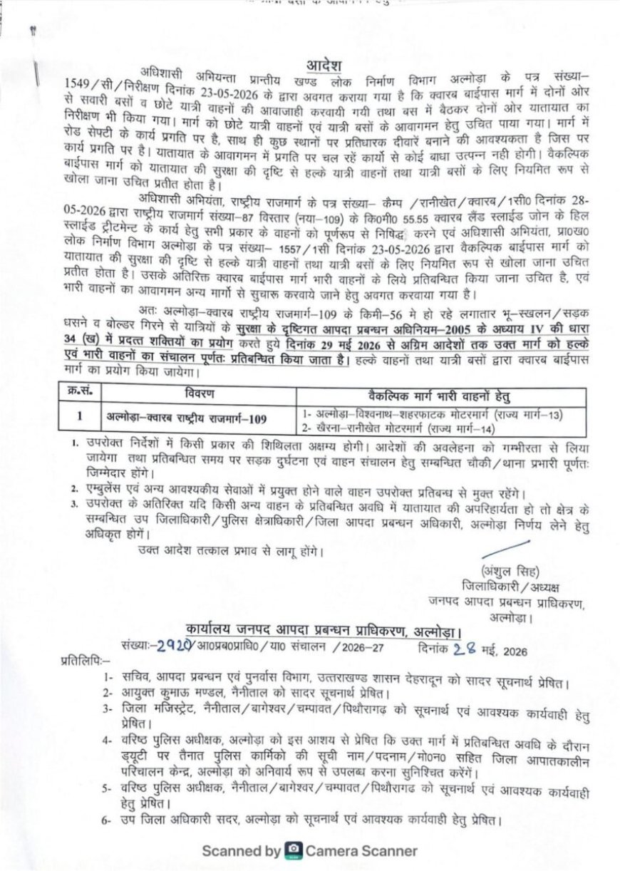 अल्मोडा: अल्मोड़ा-क्वारब राष्ट्रीय राजमार्ग-109 का नवीनतम अपडेट