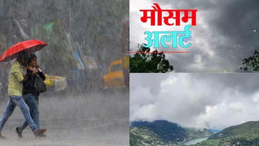उत्तराखंड में मौसम अलर्ट: तेज आंधी और बारिश की चेतावनी, आकाशीय बिजली से दो भाइयों की जान गई