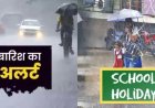 Uttarakhand Mausam Update: यलो अलर्ट के कारण कई ज़िलों में भारी बारिश, स्कूलों में छुट्टी घोषित