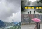 उत्तराखंड मौसम अपडेट: ऑरेंज और येलो अलर्ट के बीच भारी बारिश की चेतावनी