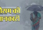 उत्तराखंड मौसम अपडेट: तेज हवाओं, बारिश और आकाशीय बिजली का यलो अलर्ट, तापमान में बढ़ोतरी की संभावना
