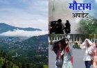 उत्तराखंड मौसम अपडेट: पहाड़ों में हल्की बारिश, मैदानी इलाकों में तापमान बढ़ने की चेतावनी
