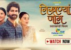 गढ़वाली फिल्म ‘निखण्यां जोग’ अब OTT पर, घर बैठे करें आनंद