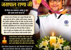 भारतीय निशानेबाजी में शोक: दिग्गज प्रशिक्षक जसपाल राणा का निधन