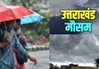 उत्तराखंड मौसम: वीकेंड पर बारिश का तांडव, कई जिलों में आंधी-बिजली का येलो अलर्ट; मानसून की दस्तक कब?