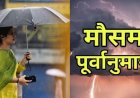 उत्तराखंड मौसम अपडेट: बारिश, गरज और तेज हवाओं का येलो अलर्ट; अगले चार दिन तापमान में वृद्धि