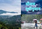उत्तराखंड का साप्ताहिक मौसम पूर्वानुमान (15 से 21 जून 2026): बारिश और गर्मी का संगम, मानसून की तैयारी