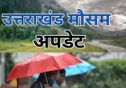 उत्तराखंड मौसम अपडेट: आठ जिलों में येलो अलर्ट, बारिश, बिजली और तेज हवाएं; जानें मानसून की ताजा जानकारी