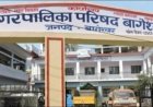 बागेश्वर नगर पालिका की कड़ी कार्रवाई, 40 बकायेदारों पर आरआरसी जारी, वसूली की जाएगी 4.60 लाख रुपये