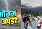 उत्तराखंड मौसम अपडेट: 9 जिलों में बारिश-बिजली का अलर्ट, मानसून की एंट्री में होगी देरी