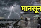 उत्तराखंड मानसून अपडेट: इस दिन हो सकता है मानसून का आगमन, भारी बारिश का अलर्ट जारी