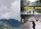 Uttarakhand Weather Update: मानसून की दस्तक से पहले मौसम में बदलाव, कई जिलों में येलो अलर्ट