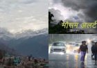 उत्तराखंड का मौसम अपडेट: भारी बारिश की चेतावनी और कई जिलों में येलो अलर्ट