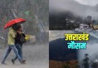 उत्तराखंड मौसम अपडेट: भारी बारिश का अलर्ट, तापमान में गिरावट की संभावना